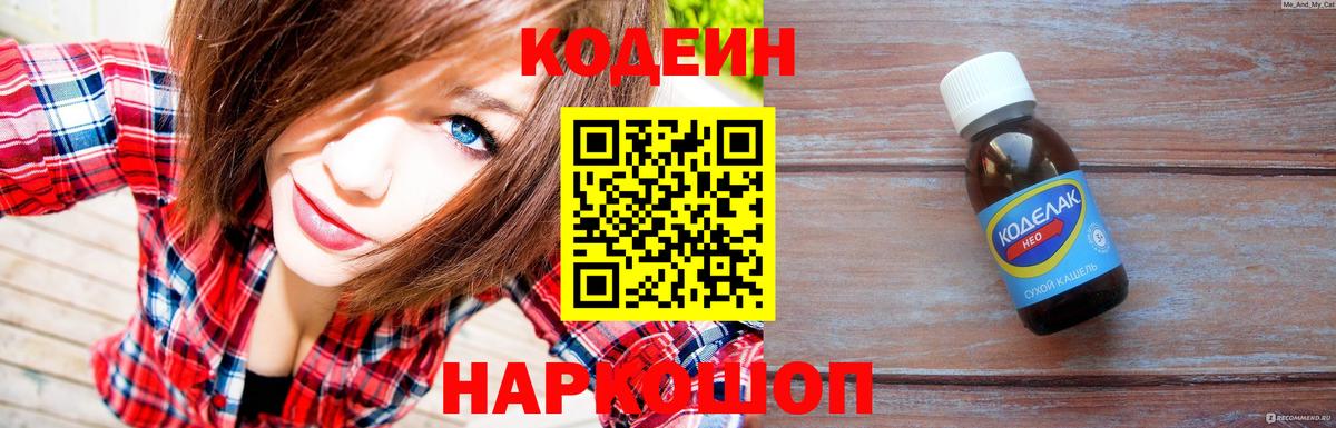 Кодеин Purple Drank Элиста