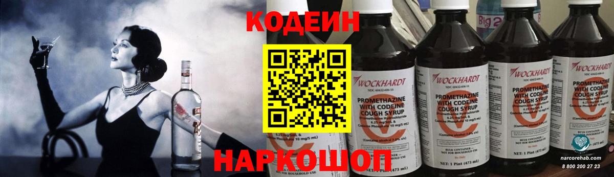 Кодеин Purple Drank  Кодеиновый сироп Lean напиток Lean (лин)  Вход с VPN  Элиста 